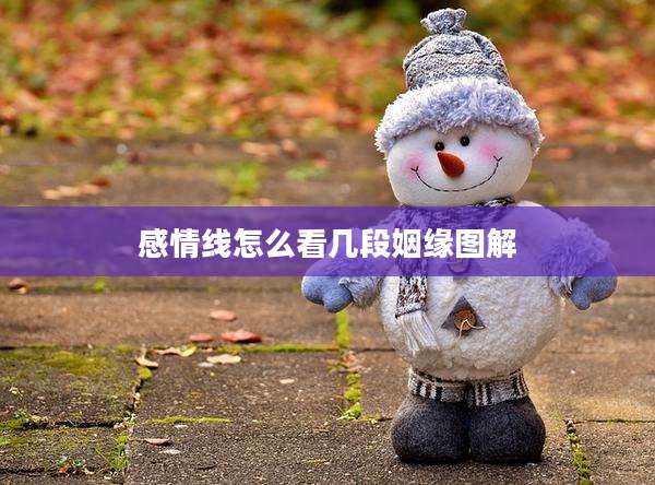 感情线怎么看几段姻缘图解