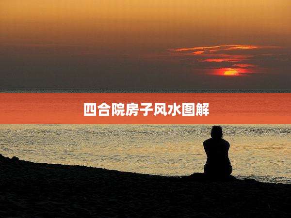 四合院房子风水图解