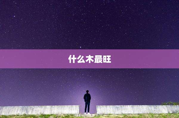 什么木最旺