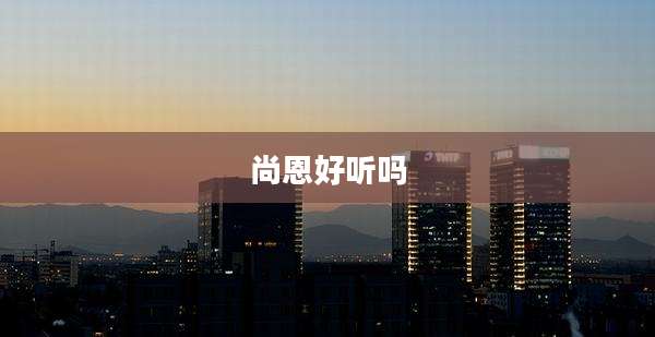 尚恩好听吗
