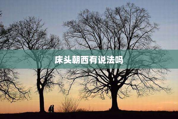 床头朝西有说法吗