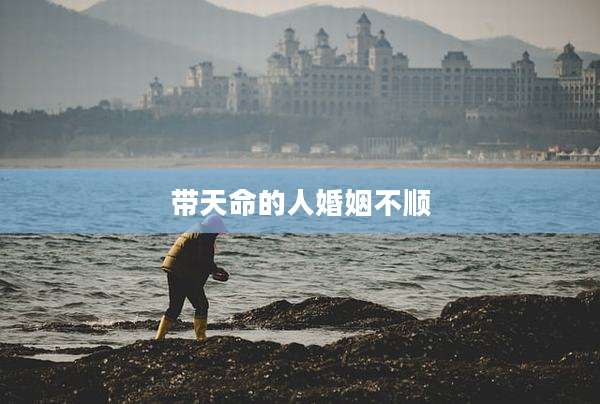 带天命的人婚姻不顺