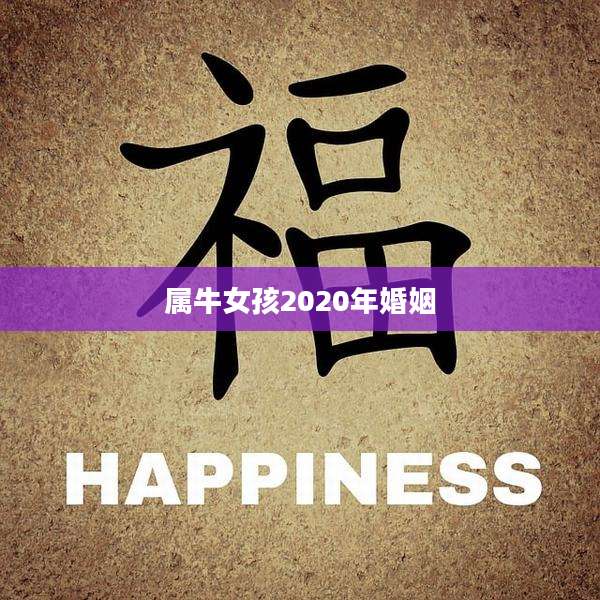 属牛女孩2020年婚姻