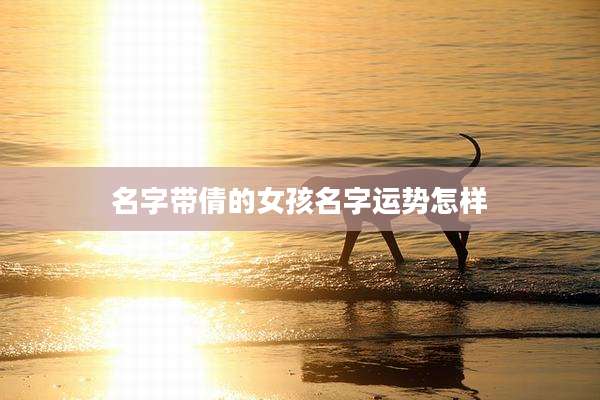 名字带倩的女孩名字运势怎样
