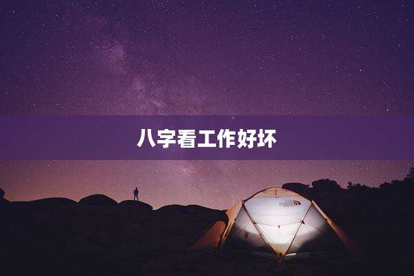 八字看工作好坏