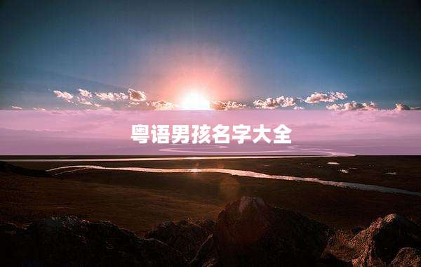 粤语男孩名字大全