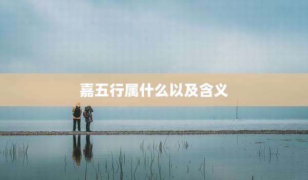 嘉五行属什么以及含义