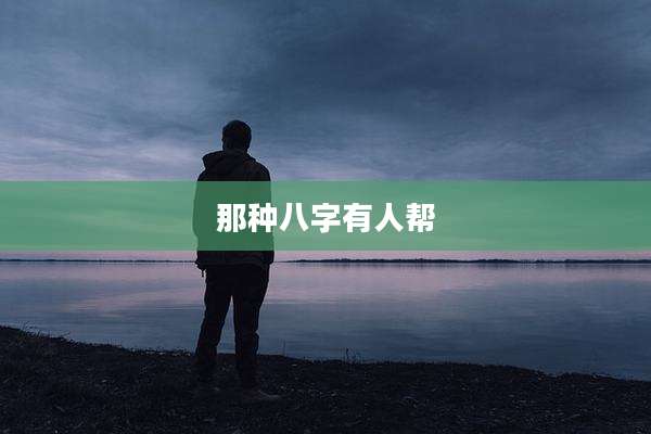那种八字有人帮