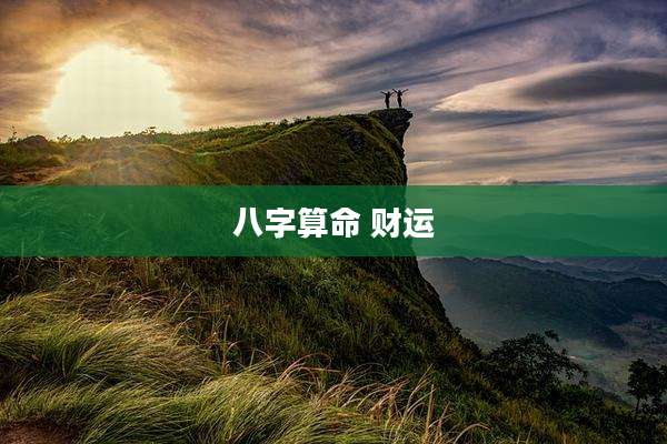 八字算命 财运