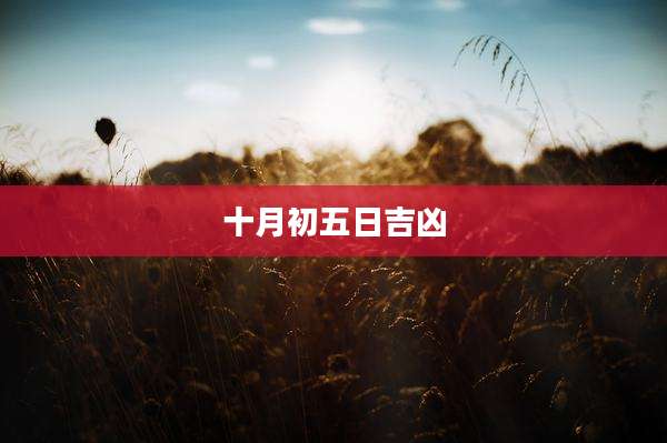 十月初五日吉凶