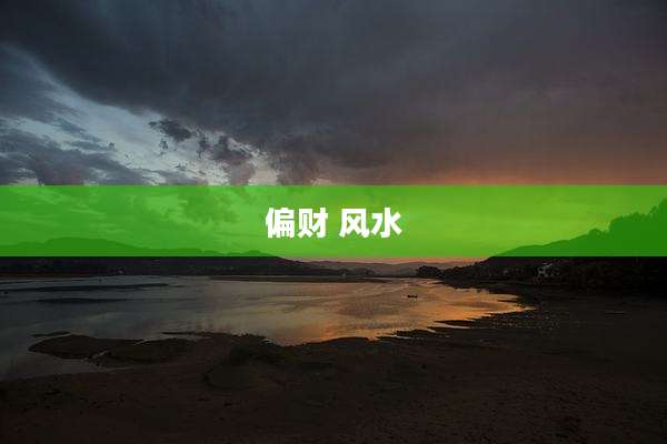 偏财 风水