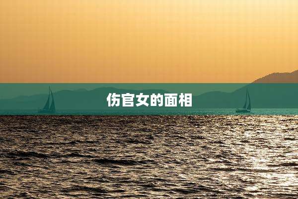 伤官女的面相
