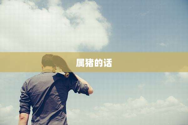 属猪的话