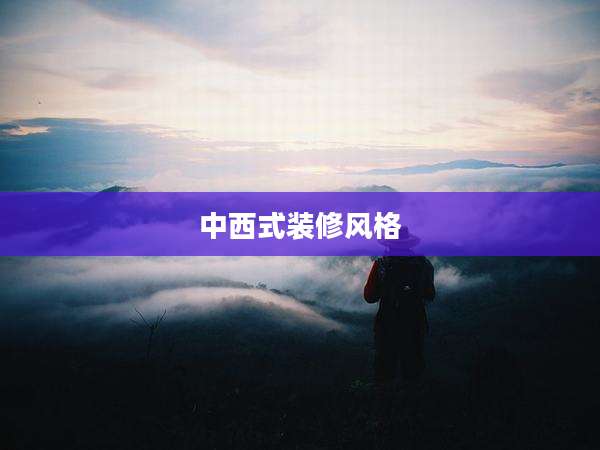 中西式装修风格