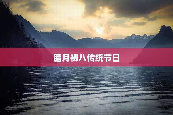 腊月初八传统节日