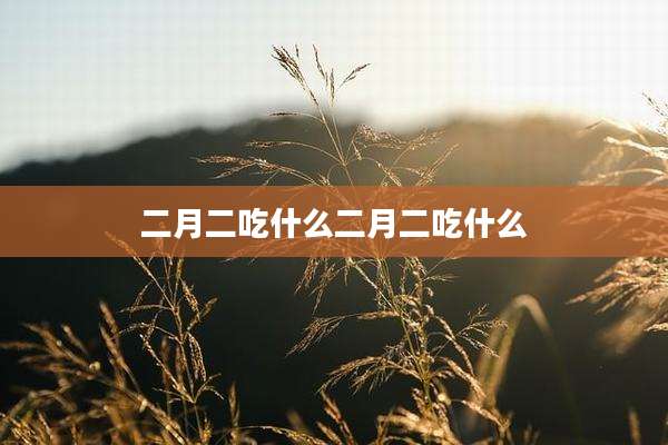 二月二吃什么二月二吃什么