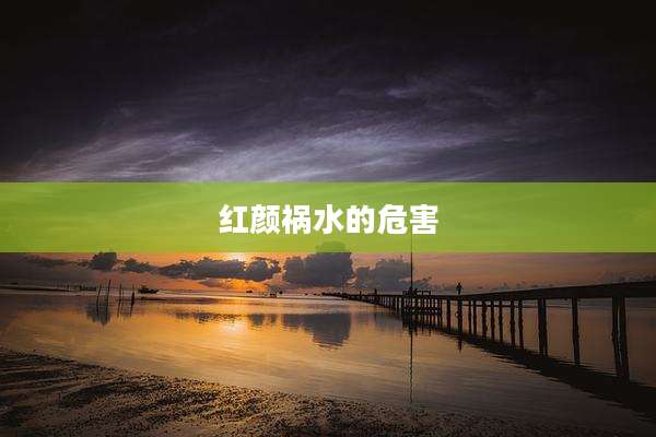 红颜祸水的危害