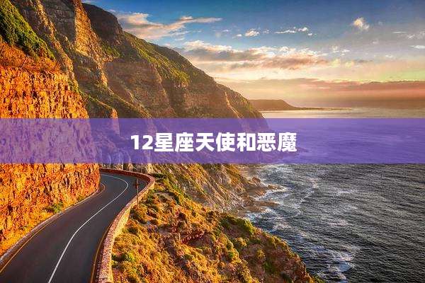 12星座天使和恶魔