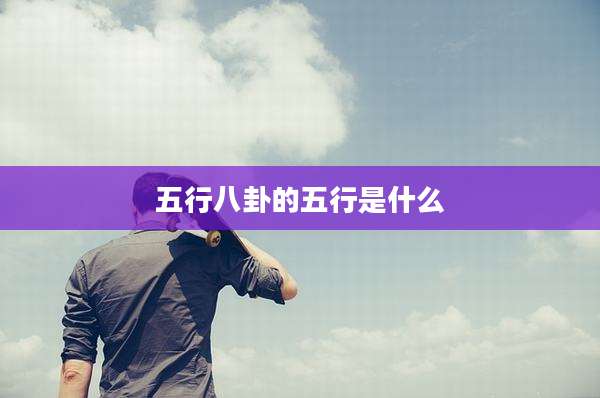 五行八卦的五行是什么