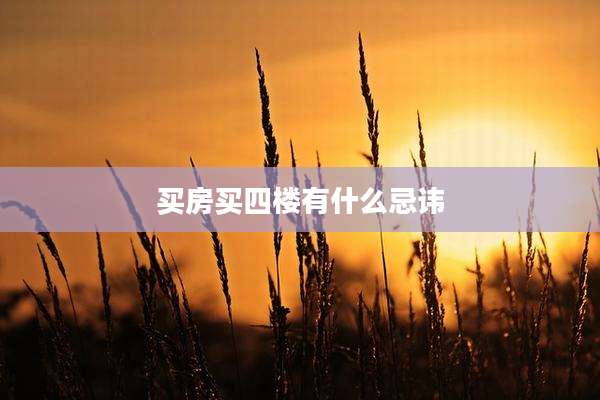 买房买四楼有什么忌讳