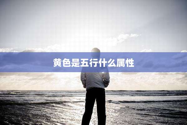 黄色是五行什么属性