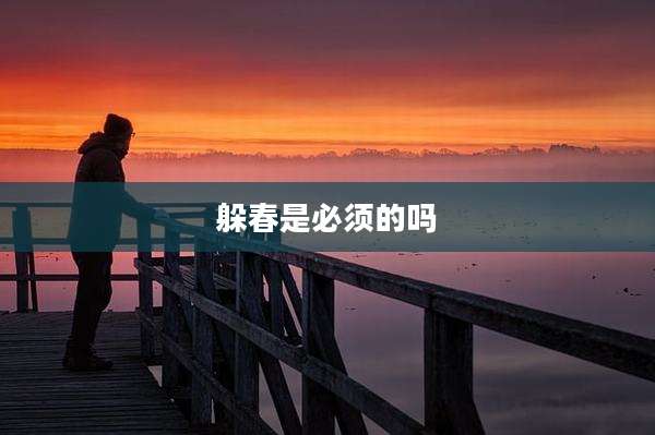 躲春是必须的吗