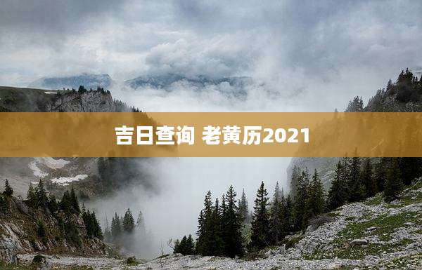 吉日查询 老黄历2021