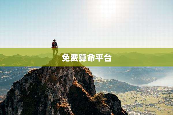 免费算命平台