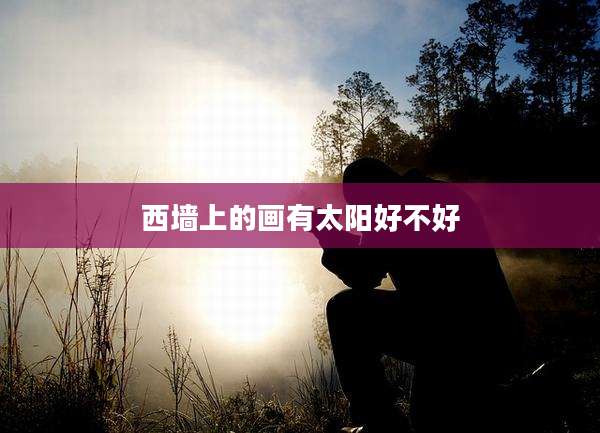 西墙上的画有太阳好不好