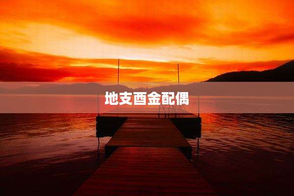 地支酉金配偶