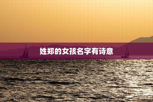 姓郑的女孩名字有诗意