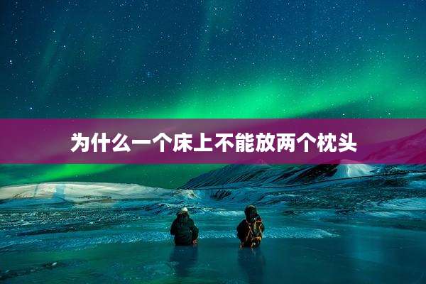 为什么一个床上不能放两个枕头