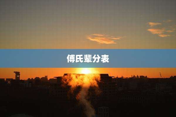 傅氏辈分表
