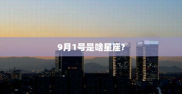 9月1号是啥星座?