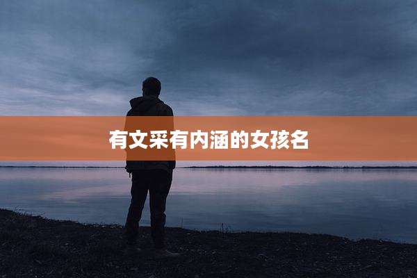有文采有内涵的女孩名