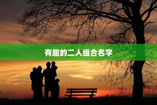 有趣的二人组合名字