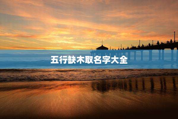 五行缺木取名字大全