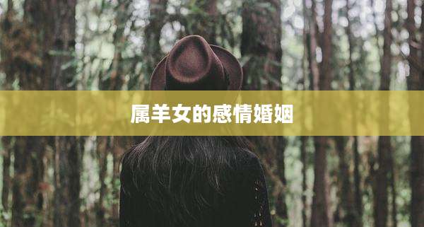 属羊女的感情婚姻