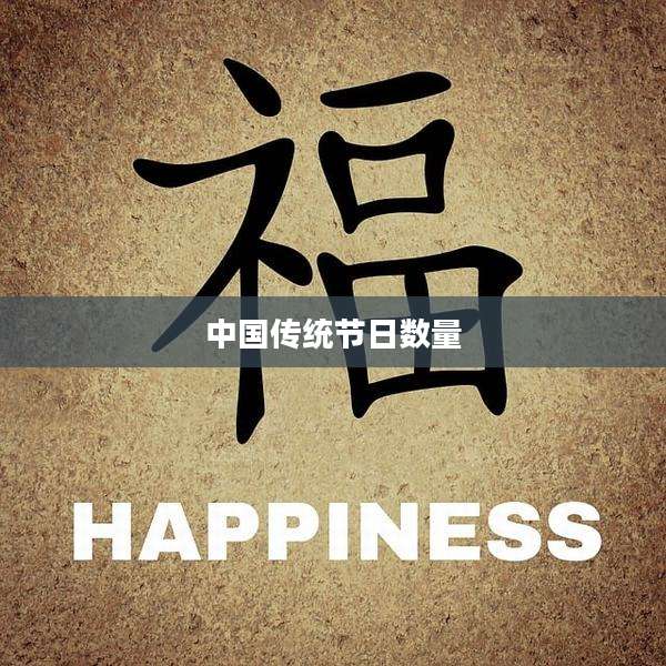中国传统节日数量