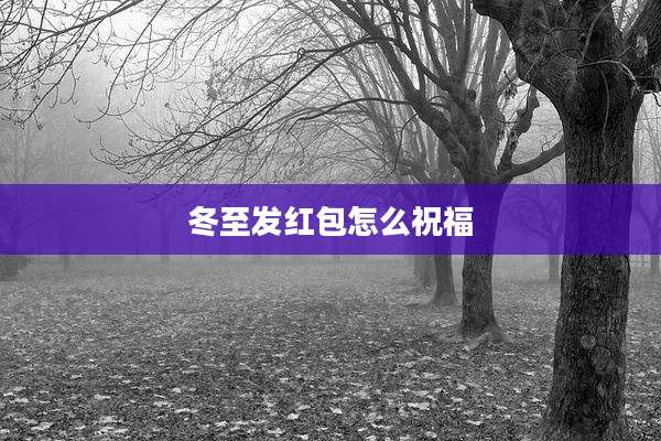 冬至发红包怎么祝福