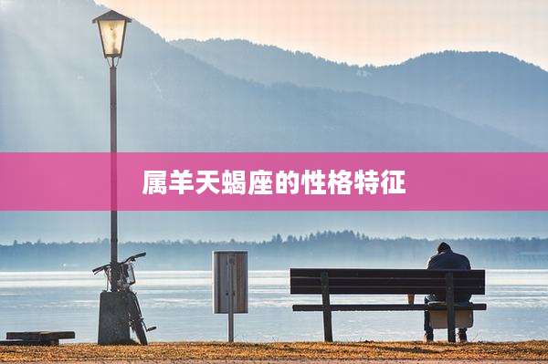 属羊天蝎座的性格特征