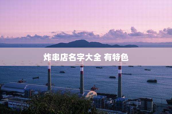 炸串店名字大全 有特色