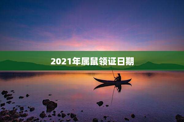 2021年属鼠领证日期