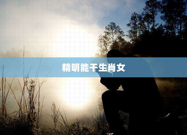 精明能干生肖女