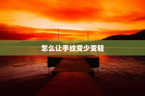 怎么让手纹变少变轻