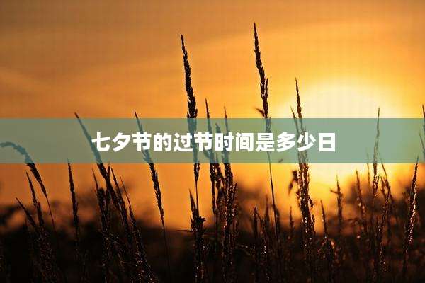 七夕节的过节时间是多少日