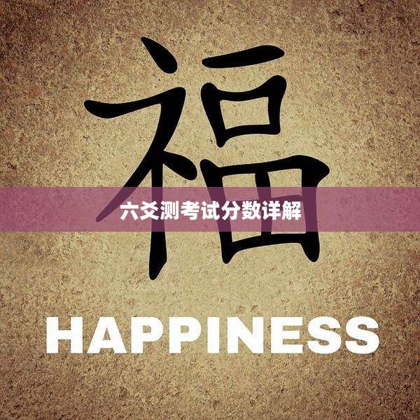 六爻测考试分数详解