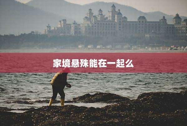 家境悬殊能在一起么