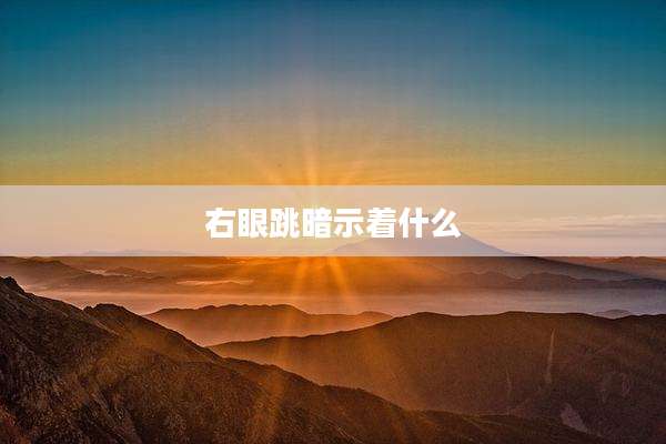 右眼跳暗示着什么