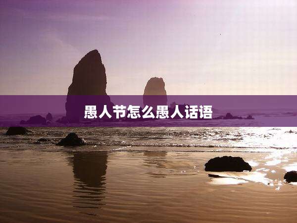 愚人节怎么愚人话语